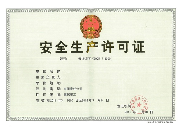 安全生產(chǎn)許可證